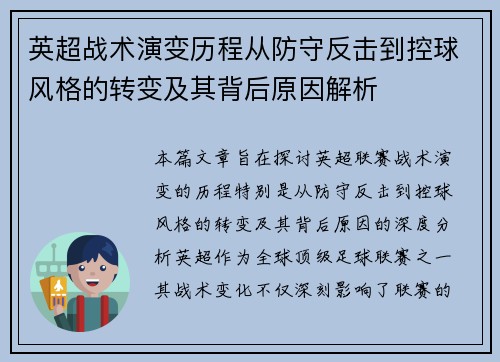 英超战术演变历程从防守反击到控球风格的转变及其背后原因解析 英超战术演变历程从防守反击到控球风格的转变及其背后原因解析