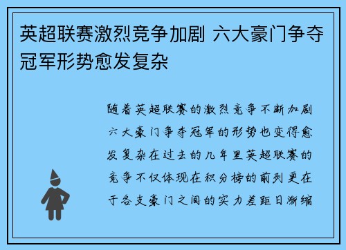 英超联赛激烈竞争加剧 六大豪门争夺冠军形势愈发复杂 英超联赛激烈竞争加剧 六大豪门争夺冠军形势愈发复杂