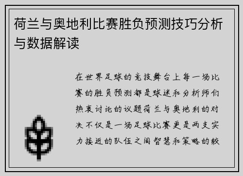 荷兰与奥地利比赛胜负预测技巧分析与数据解读 荷兰与奥地利比赛胜负预测技巧分析与数据解读