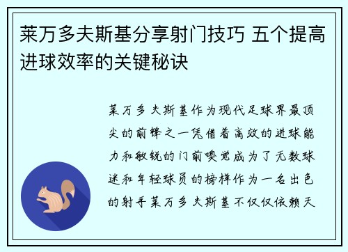 莱万多夫斯基分享射门技巧 五个提高进球效率的关键秘诀