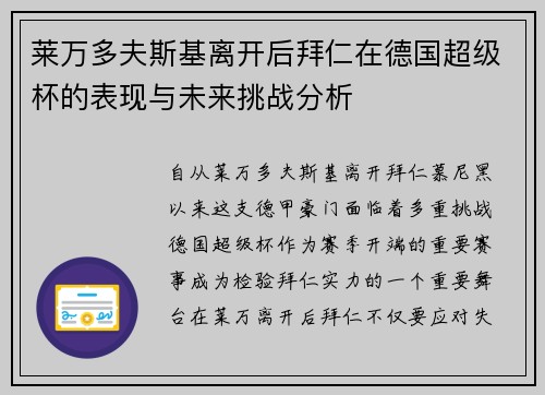 莱万多夫斯基离开后拜仁在德国超级杯的表现与未来挑战分析 莱万多夫斯基离开后拜仁在德国超级杯的表现与未来挑战分析