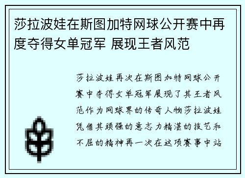 莎拉波娃在斯图加特网球公开赛中再度夺得女单冠军 展现王者风范 莎拉波娃在斯图加特网球公开赛中再度夺得女单冠军 展现王者风范
