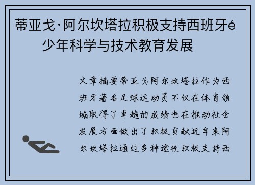 蒂亚戈·阿尔坎塔拉积极支持西班牙青少年科学与技术教育发展 蒂亚戈·阿尔坎塔拉积极支持西班牙青少年科学与技术教育发展