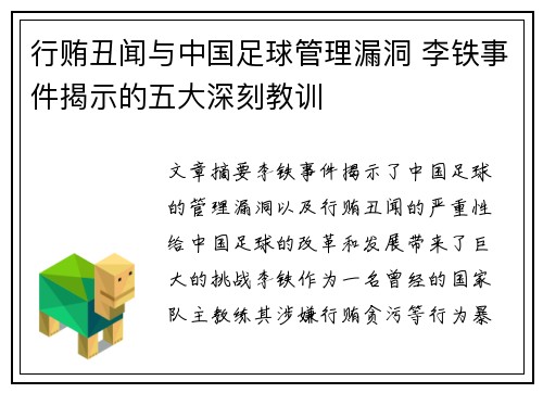 行贿丑闻与中国足球管理漏洞 李铁事件揭示的五大深刻教训