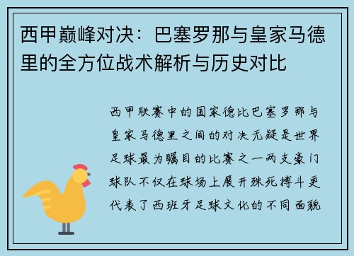 西甲巅峰对决：巴塞罗那与皇家马德里的全方位战术解析与历史对比