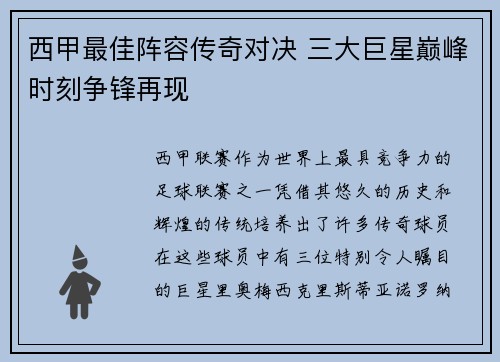 西甲最佳阵容传奇对决 三大巨星巅峰时刻争锋再现
