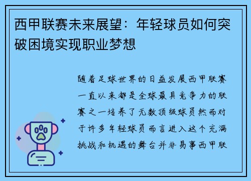 西甲联赛未来展望：年轻球员如何突破困境实现职业梦想