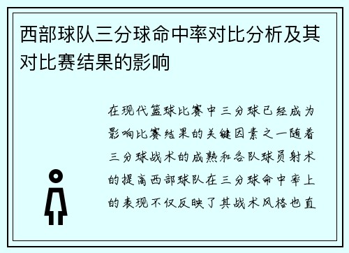 西部球队三分球命中率对比分析及其对比赛结果的影响 西部球队三分球命中率对比分析及其对比赛结果的影响