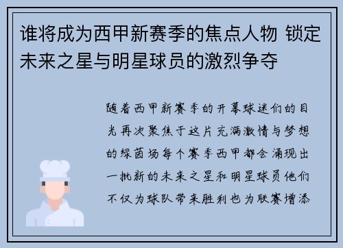 谁将成为西甲新赛季的焦点人物 锁定未来之星与明星球员的激烈争夺