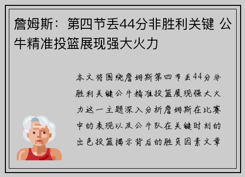 詹姆斯:第四节丢44分非胜利关键 公牛精准投篮展现强大火力 詹姆斯:第四节丢44分非胜利关键 公牛精准投篮展现强大火力