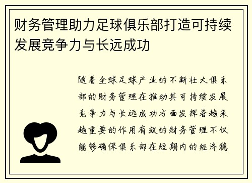 财务管理助力足球俱乐部打造可持续发展竞争力与长远成功 财务管理助力足球俱乐部打造可持续发展竞争力与长远成功