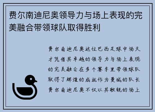 费尔南迪尼奥领导力与场上表现的完美融合带领球队取得胜利 费尔南迪尼奥领导力与场上表现的完美融合带领球队取得胜利