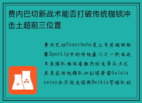 费内巴切新战术能否打破传统枷锁冲击土超前三位置