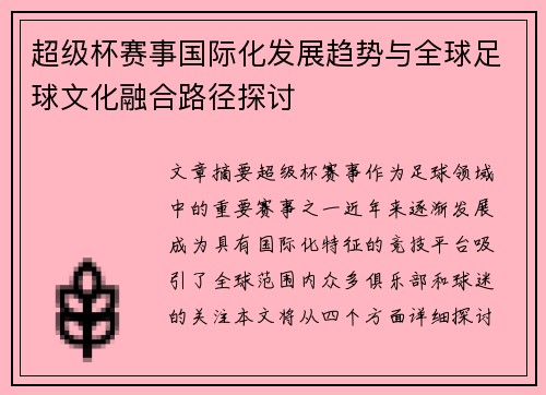 超级杯赛事国际化发展趋势与全球足球文化融合路径探讨