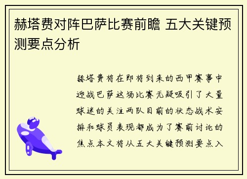赫塔费对阵巴萨比赛前瞻 五大关键预测要点分析 赫塔费对阵巴萨比赛前瞻 五大关键预测要点分析
