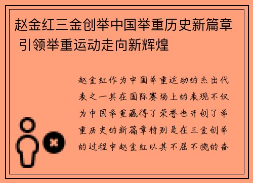 赵金红三金创举中国举重历史新篇章 引领举重运动走向新辉煌 赵金红三金创举中国举重历史新篇章 引领举重运动走向新辉煌