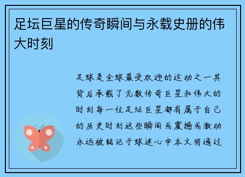 足坛巨星的传奇瞬间与永载史册的伟大时刻