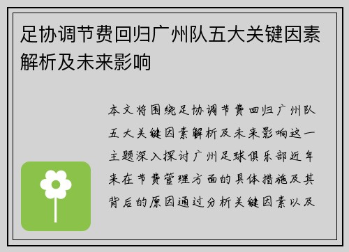 足协调节费回归广州队五大关键因素解析及未来影响