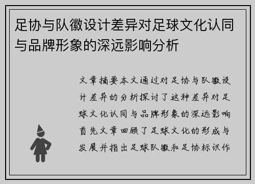 足协与队徽设计差异对足球文化认同与品牌形象的深远影响分析 足协与队徽设计差异对足球文化认同与品牌形象的深远影响分析
