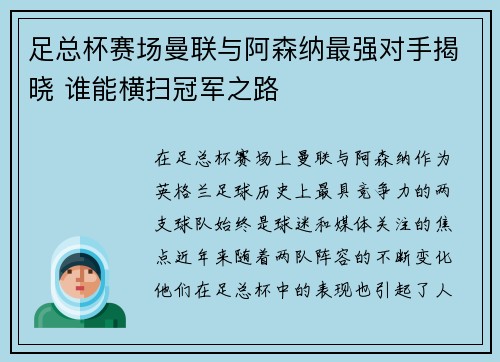 足总杯赛场曼联与阿森纳最强对手揭晓 谁能横扫冠军之路 足总杯赛场曼联与阿森纳最强对手揭晓 谁能横扫冠军之路
