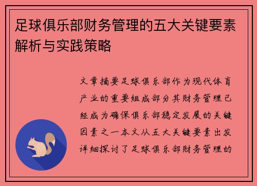 足球俱乐部财务管理的五大关键要素解析与实践策略 足球俱乐部财务管理的五大关键要素解析与实践策略