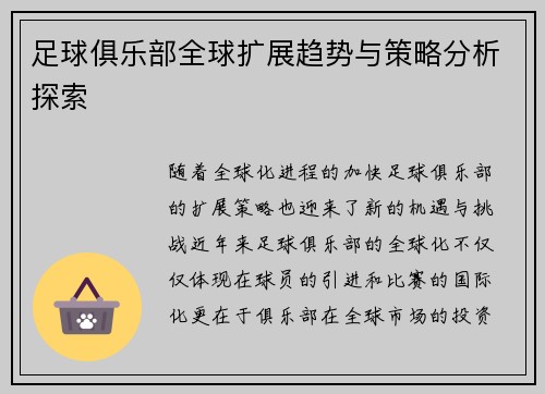 足球俱乐部全球扩展趋势与策略分析探索 足球俱乐部全球扩展趋势与策略分析探索