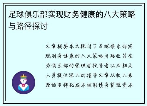 足球俱乐部实现财务健康的八大策略与路径探讨