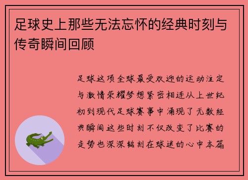足球史上那些无法忘怀的经典时刻与传奇瞬间回顾