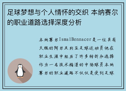 足球梦想与个人情怀的交织 本纳赛尔的职业道路选择深度分析 足球梦想与个人情怀的交织 本纳赛尔的职业道路选择深度分析