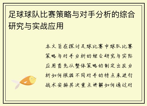 足球球队比赛策略与对手分析的综合研究与实战应用