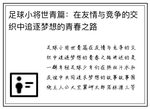 足球小将世青篇：在友情与竞争的交织中追逐梦想的青春之路