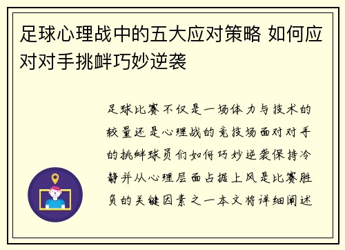 足球心理战中的五大应对策略 如何应对对手挑衅巧妙逆袭