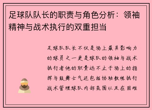 足球队队长的职责与角色分析：领袖精神与战术执行的双重担当
