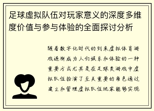 足球虚拟队伍对玩家意义的深度多维度价值与参与体验的全面探讨分析 足球虚拟队伍对玩家意义的深度多维度价值与参与体验的全面探讨分析