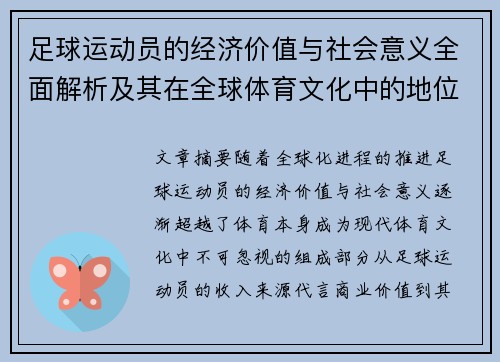 足球运动员的经济价值与社会意义全面解析及其在全球体育文化中的地位 足球运动员的经济价值与社会意义全面解析及其在全球体育文化中的地位